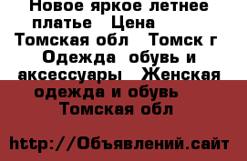 Новое яркое летнее платье › Цена ­ 800 - Томская обл., Томск г. Одежда, обувь и аксессуары » Женская одежда и обувь   . Томская обл.